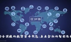 安全便捷的數字貨幣錢包