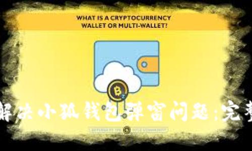 如何解決小狐錢(qián)包彈窗問(wèn)題：完整指南