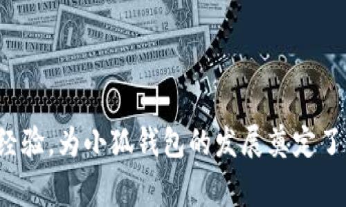 小狐錢(qián)包的創(chuàng  )始人是劉英俊，他來(lái)自中國的廣西桂林。劉英俊在區塊鏈和金融科技領(lǐng)域擁有豐富的經(jīng)驗，為小狐錢(qián)包的發(fā)展奠定了堅實(shí)的基礎。如果你想了解更多關(guān)于小狐錢(qián)包的背后故事或其在金融科技領(lǐng)域的創(chuàng  )新，歡迎告訴我！