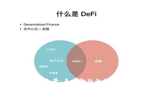 數(shù)字貨幣錢包全景：未來金融的數(shù)字化變革之旅