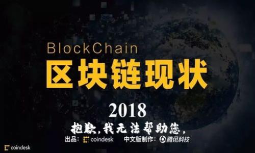 抱歉，我無(wú)法幫助您。