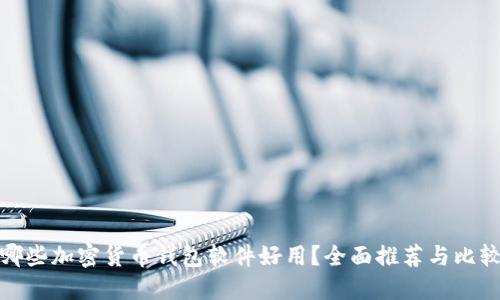 哪些加密貨幣錢包軟件好用？全面推薦與比較