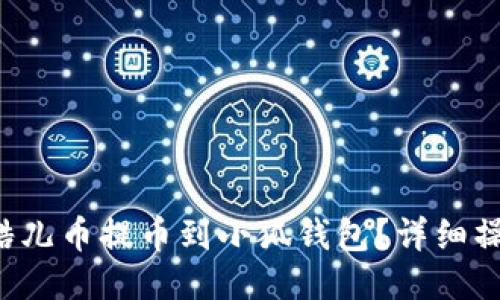 如何將酷兒幣提幣到小狐錢(qián)包？詳細操作指南！