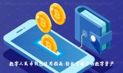 數(shù)字人民幣錢包使用指南