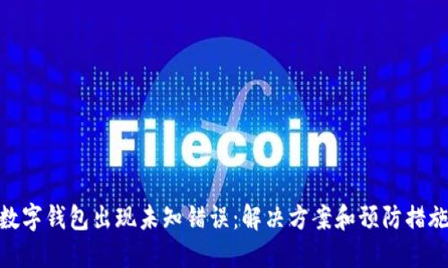 數(shù)字錢包出現(xiàn)未知錯誤：解決方案和預防措施