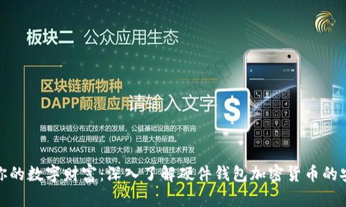 保護(hù)你的數(shù)字財富：深入了解硬件錢包加密貨幣的安全性