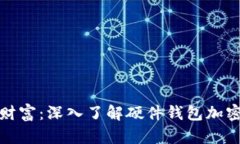 保護(hù)你的數(shù)字財富：深入