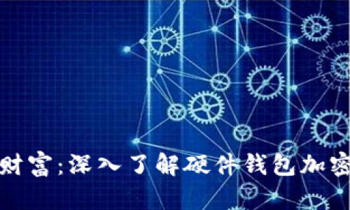 保護(hù)你的數(shù)字財富：深入了解硬件錢包加密貨幣的安全性