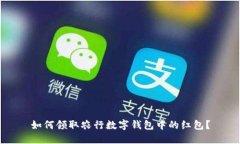 如何領取農(nóng)行數(shù)字錢包中