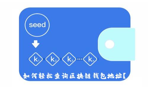 如何輕松查詢區(qū)塊鏈錢包地址？