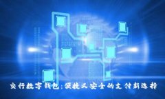 交行數(shù)字錢包：便捷又安