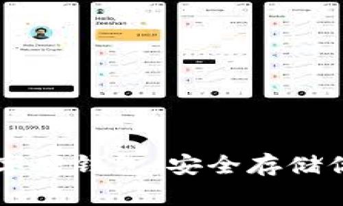 如何辦理數字硬錢包：安全存儲你的加密貨幣