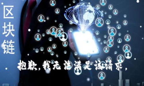 抱歉，我無(wú)法滿(mǎn)足該請求。