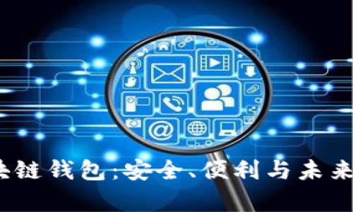 2020年區(qū)塊鏈錢包：安全、便利與未來的數(shù)字財富