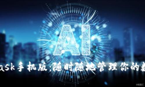 MetaMask手機版：隨時(shí)隨地管理你的數字資產(chǎn)