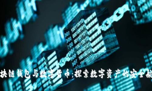 區(qū)塊鏈錢(qián)包與數(shù)字貨幣：探索數(shù)字資產(chǎn)的安全航道
