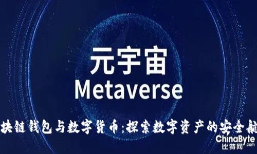 區(qū)塊鏈錢(qián)包與數(shù)字貨幣：探索數(shù)字資產(chǎn)的安全航道