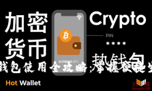 蘇州數(shù)字錢包使用全攻略：掌握便捷生活新方式
