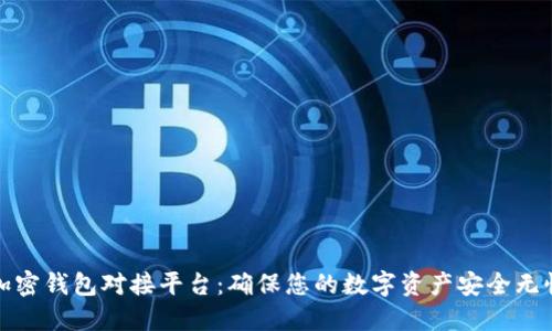 加密錢包對接平臺：確保您的數(shù)字資產(chǎn)安全無憂