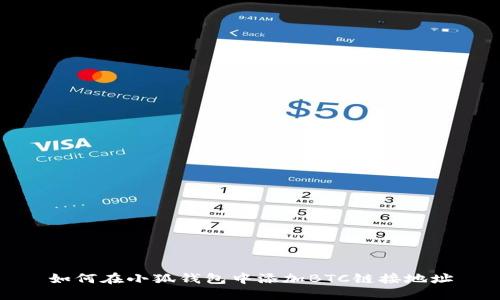 如何在小狐錢(qián)包中添加BTC鏈接地址