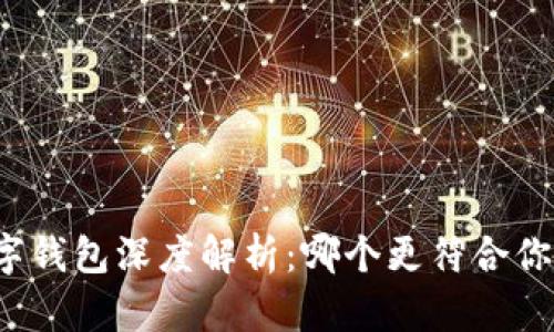 華為數(shù)字錢包深度解析：哪個更符合你的需求？