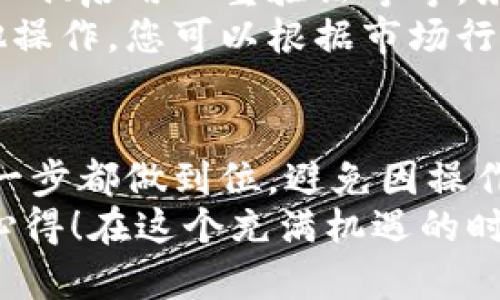 在將FIL（Filecoin）轉移到小狐錢(qián)包的過(guò)程中，可以遵循以下步驟來(lái)確保安全和順利地完成操作。小狐錢(qián)包是一款支持多種數字貨幣的數字錢(qián)包，因此用戶(hù)可以方便地管理和交易不同的虛擬貨幣。下面將詳細介紹這一過(guò)程。

第一步：準備錢(qián)包地址
首先，您需要確保您已經(jīng)在小狐錢(qián)包中創(chuàng  )建了賬戶(hù)。如果還沒(méi)有，請下載小狐錢(qián)包的應用程序并根據指引完成注冊。在錢(qián)包創(chuàng  )建成功后，您需要找到您的FIL錢(qián)包地址，這通?？梢栽阱X(qián)包的首頁(yè)或資產(chǎn)頁(yè)面中找到。
確保復制這個(gè)地址時(shí)不要出錯，因為一旦轉賬操作執行，您將無(wú)法撤回它！為了確保安全，建議粘貼到一個(gè)安全的地方，比如記事本中，方便后續操作。

第二步：在交易所提取FIL
接下來(lái)，您需要進(jìn)入您所使用的交易所賬戶(hù)，找到您持有的FIL。如果您使用的是幣安、火幣或其他支持FIL交易的交易所，登錄您的賬戶(hù)，找到FIL的資產(chǎn)頁(yè)面。
點(diǎn)擊提取或轉出按鈕，然后輸入之前復制的小狐錢(qián)包地址。請再次確認地址的正確性，確保沒(méi)有多余的空格或字符。選擇您想要轉出的數量，最好留一些FIL在交易所以防后續的交易費用。
在確認所有信息無(wú)誤后，進(jìn)行提取。這一步驟中，交易所可能會(huì )要求您進(jìn)行身份驗證，確保您的賬戶(hù)安全。請按照提示完成相關(guān)驗證。

第三步：確認轉賬狀態(tài)
在您完成轉賬操作后，返回到小狐錢(qián)包查看您的資產(chǎn)狀態(tài)。轉賬通常需要一些時(shí)間，根據網(wǎng)絡(luò )的擁堵情況。您可以在小狐錢(qián)包中查看交易記錄，確認FIL已經(jīng)到賬。
如果長(cháng)時(shí)間沒(méi)有到賬，您可以在交易所查看轉賬的狀態(tài)，確認是否已經(jīng)成功發(fā)送。每一個(gè)交易在區塊鏈上都有記錄，您可以通過(guò)區塊鏈瀏覽器查看轉賬的詳細信息。

第四步：安全存儲與后續操作
一旦FIL成功轉入小狐錢(qián)包，請務(wù)必確保您的錢(qián)包安全。小狐錢(qián)包支持多種安全措施，例如設置交易密碼、啟用雙重驗證等等。務(wù)必選擇復雜的密碼，并定期更換，以免惡意攻擊者盜取您的資產(chǎn)。
在小狐錢(qián)包中，您可以選擇繼續持有FIL或進(jìn)行進(jìn)一步的交易。小狐錢(qián)包支持簡(jiǎn)單的轉賬、換幣和其他操作，您可以根據市場(chǎng)行情進(jìn)行策略性的操作。

總結
通過(guò)以上步驟，您就能夠安全地將FIL轉移到小狐錢(qián)包中。使用數字貨幣時(shí)，一定要保持警惕，確保每一步都做到位，避免因操作不當而導致的資金損失！多么令人振奮的是，數字貨幣的使用為我們的財務(wù)管理打開(kāi)了全新的大門(mén)！
希望本文能夠幫助您更加順利地完成FIL的轉賬操作，歡迎與更多數字貨幣愛(ài)好者分享您的經(jīng)驗和心得！在這個(gè)充滿(mǎn)機遇的時(shí)代，讓我們一起探索數字貨幣的無(wú)盡可能！