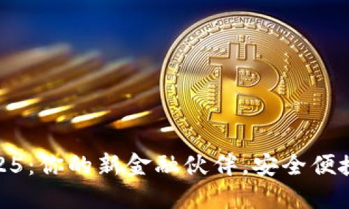 數(shù)字錢包1025：你的新金融伙伴，安全便捷的支付體驗(yàn)