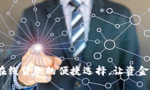 數(shù)字錢(qián)包：在線(xiàn)貸款的便捷選擇，讓資金運(yùn)用更靈活