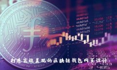 打造高效美觀的區(qū)塊鏈錢