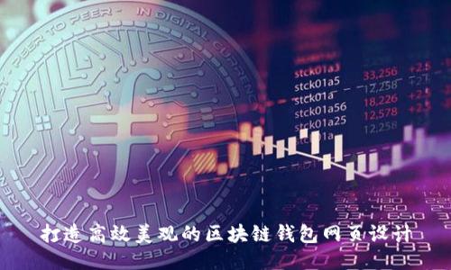 打造高效美觀的區(qū)塊鏈錢包網(wǎng)頁設(shè)計