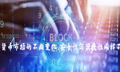 biao-ti/biao-ti中本聰小狐錢(qián)包操作流程詳解/biao-ti

中本聰, 錢(qián)包, 操作流程/guanjianci

引言
在數字貨幣的世界里，小狐錢(qián)包（Fox Wallet）作為一個(gè)安全便捷的電子錢(qián)包，贏(yíng)得了越來(lái)越多用戶(hù)的青睞。它不僅支持多種幣種的存儲和交易，更以其卓越的用戶(hù)體驗，使得新手用戶(hù)也能輕松上手。然而，許多朋友在第一次接觸小狐錢(qián)包時(shí)，可能會(huì )因為不熟悉操作流程而感到迷茫。別擔心！接下來(lái)我將為大家詳細解讀中本聰小狐錢(qián)包的操作流程，讓你從零基礎逐步成為區塊鏈的“小專(zhuān)家”！

第一步：下載與安裝
首先，要使用小狐錢(qián)包，首先你需要下載并安裝這個(gè)錢(qián)包應用。下面是操作步驟：
ol
li從官方渠道下載：訪(fǎng)問(wèn)小狐錢(qián)包的官方網(wǎng)站或在應用商店（如App Store或Google Play）中搜索“小狐錢(qián)包”。/li
li安裝應用：點(diǎn)擊下載安裝，等待進(jìn)程完成。這個(gè)過(guò)程通常只需幾分鐘，快速又方便！/li
li打開(kāi)應用：安裝完成后，找到小狐錢(qián)包的圖標，點(diǎn)擊打開(kāi)。/li
/ol

第二步：創(chuàng  )建新錢(qián)包
打開(kāi)小狐錢(qián)包后，你會(huì )看到一個(gè)友好的界面，接下來(lái)就是創(chuàng  )建新錢(qián)包的步驟：
ol
li選擇“創(chuàng  )建錢(qián)包”選項：在主頁(yè)上點(diǎn)擊“創(chuàng  )建新錢(qián)包”，通常這個(gè)選項會(huì )顯著(zhù)顯示，不易錯過(guò)。/li
li設置錢(qián)包密碼：為了保障你的資產(chǎn)安全，設置一個(gè)復雜且易于記憶的密碼。這個(gè)步驟是非常重要的，切勿簡(jiǎn)單粗暴哦！多么令人振奮的是，安全的密碼能為你的虛擬資產(chǎn)保駕護航！/li
li備份助記詞：系統會(huì )自動(dòng)生成一組助記詞，請務(wù)必將其記錄在安全的地方。這組助記詞就像是你錢(qián)包的“身份證”，一旦丟失，無(wú)法找回資產(chǎn)！/li
/ol

第三步：充值與轉賬
現在你已經(jīng)創(chuàng  )建了錢(qián)包，接下來(lái)就是如何向錢(qián)包充值和進(jìn)行轉賬了！

h4充值/h4
ol
li選擇充值方式：在錢(qián)包主頁(yè)上，找到“充值”選項，可以選擇轉入的貨幣種類(lèi)。/li
li生成收款地址：系統會(huì )為你生成一個(gè)獨特的地址，記下這個(gè)地址或者復制鏈接，確保信息的準確性！/li
li通過(guò)交易所轉入：如果你是在交易所購買(mǎi)的數字貨幣，可以直接將其轉入你的小狐錢(qián)包，粘貼剛才復制的地址，輸入想要轉賬的金額便可。/li
/ol

h4轉賬/h4
ol
li選擇轉賬功能：返回錢(qián)包主頁(yè)，點(diǎn)擊“轉賬”選項。/li
li輸入對方地址：輸入你想要轉賬到的錢(qián)包地址，務(wù)必仔細核對，錯誤的地址可能導致資產(chǎn)永久丟失！/li
li填寫(xiě)轉賬金額：輸入你想要轉賬的金額，并確認交易信息的準確性。/li
li輸入密碼確認：系統會(huì )要求你輸入剛才設置的密碼以確認交易，這一步是為了保障交易的安全性。/li
li完成轉賬：提交后，系統會(huì )處理你的轉賬請求，稍等片刻即可完成！多么激動(dòng)人心的時(shí)刻啊，對不對？/li
/ol

第四步：資產(chǎn)管理
成功充值和轉賬后，你可能想了解如何有效管理你的數字資產(chǎn)。小狐錢(qián)包提供了全面的資產(chǎn)管理功能：
ol
li查看資產(chǎn)總覽：在主頁(yè)上，你能夠一目了然地看到所有資產(chǎn)的總覽，包括各個(gè)幣種的數量和市值。/li
li歷史交易查詢(xún)：小狐錢(qián)包還支持歷史交易查詢(xún)，點(diǎn)擊交易記錄，可以查看自己過(guò)往的所有交易記錄，不論是充值還是轉賬，清晰明了！/li
li設置交易提醒：為了不錯過(guò)任何一次行情變化，你可以選擇設置交易提醒，及時(shí)獲取幣價(jià)的實(shí)時(shí)動(dòng)態(tài)。/li
/ol

第五步：安全設置
數字貨幣的安全性永遠是用戶(hù)最關(guān)注的重點(diǎn)之一。小狐錢(qián)包也非常重視用戶(hù)的資產(chǎn)安全，提供了多種安全設置供用戶(hù)選擇：
ol
li啟用雙重認證：建議你啟用雙重認證功能，增加交易的安全性。每次交易前，系統會(huì )發(fā)送一條驗證碼到你注冊的手機或者郵箱，確保資金安全。/li
li定期更改密碼：為了增加錢(qián)包安全性，定期更換密碼也是一個(gè)好習慣。記得在安全的地方記錄新的密碼。/li
li備份助記詞：如前所述，助記詞至關(guān)重要，請務(wù)必將其妥善存放，絕對不要與他人分享！/li
/ol

總結
通過(guò)上述的詳細介紹，相信你對于中本聰小狐錢(qián)包的操作流程已經(jīng)有了一定的了解。無(wú)論是下載安裝、創(chuàng  )建錢(qián)包，還是充值、轉賬和資產(chǎn)管理，每一步都有條不紊，簡(jiǎn)單易懂。然而，隨著(zhù)數字貨幣市場(chǎng)的不斷變化，安全性與便捷性同樣不容忽視。在使用小狐錢(qián)包時(shí)，務(wù)必保持警惕，保護好自己辛苦獲得的資產(chǎn)。數字貨幣世界中充滿(mǎn)了機遇與挑戰，掌握好這些基本操作，你就能夠在這片新天地里馳騁不已！多么令人振奮??！
希望大家在使用小狐錢(qián)包的過(guò)程中能夠擁有愉快的體驗，若有任何疑問(wèn)或者建議，歡迎隨時(shí)交流！一起在這個(gè)數字貨幣的世界中探索、成長(cháng)！