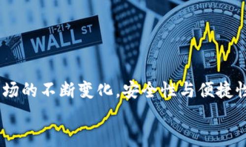 biao-ti/biao-ti中本聰小狐錢(qián)包操作流程詳解/biao-ti

中本聰, 錢(qián)包, 操作流程/guanjianci

引言
在數字貨幣的世界里，小狐錢(qián)包（Fox Wallet）作為一個(gè)安全便捷的電子錢(qián)包，贏(yíng)得了越來(lái)越多用戶(hù)的青睞。它不僅支持多種幣種的存儲和交易，更以其卓越的用戶(hù)體驗，使得新手用戶(hù)也能輕松上手。然而，許多朋友在第一次接觸小狐錢(qián)包時(shí)，可能會(huì )因為不熟悉操作流程而感到迷茫。別擔心！接下來(lái)我將為大家詳細解讀中本聰小狐錢(qián)包的操作流程，讓你從零基礎逐步成為區塊鏈的“小專(zhuān)家”！

第一步：下載與安裝
首先，要使用小狐錢(qián)包，首先你需要下載并安裝這個(gè)錢(qián)包應用。下面是操作步驟：
ol
li從官方渠道下載：訪(fǎng)問(wèn)小狐錢(qián)包的官方網(wǎng)站或在應用商店（如App Store或Google Play）中搜索“小狐錢(qián)包”。/li
li安裝應用：點(diǎn)擊下載安裝，等待進(jìn)程完成。這個(gè)過(guò)程通常只需幾分鐘，快速又方便！/li
li打開(kāi)應用：安裝完成后，找到小狐錢(qián)包的圖標，點(diǎn)擊打開(kāi)。/li
/ol

第二步：創(chuàng  )建新錢(qián)包
打開(kāi)小狐錢(qián)包后，你會(huì )看到一個(gè)友好的界面，接下來(lái)就是創(chuàng  )建新錢(qián)包的步驟：
ol
li選擇“創(chuàng  )建錢(qián)包”選項：在主頁(yè)上點(diǎn)擊“創(chuàng  )建新錢(qián)包”，通常這個(gè)選項會(huì )顯著(zhù)顯示，不易錯過(guò)。/li
li設置錢(qián)包密碼：為了保障你的資產(chǎn)安全，設置一個(gè)復雜且易于記憶的密碼。這個(gè)步驟是非常重要的，切勿簡(jiǎn)單粗暴哦！多么令人振奮的是，安全的密碼能為你的虛擬資產(chǎn)保駕護航！/li
li備份助記詞：系統會(huì )自動(dòng)生成一組助記詞，請務(wù)必將其記錄在安全的地方。這組助記詞就像是你錢(qián)包的“身份證”，一旦丟失，無(wú)法找回資產(chǎn)！/li
/ol

第三步：充值與轉賬
現在你已經(jīng)創(chuàng  )建了錢(qián)包，接下來(lái)就是如何向錢(qián)包充值和進(jìn)行轉賬了！

h4充值/h4
ol
li選擇充值方式：在錢(qián)包主頁(yè)上，找到“充值”選項，可以選擇轉入的貨幣種類(lèi)。/li
li生成收款地址：系統會(huì )為你生成一個(gè)獨特的地址，記下這個(gè)地址或者復制鏈接，確保信息的準確性！/li
li通過(guò)交易所轉入：如果你是在交易所購買(mǎi)的數字貨幣，可以直接將其轉入你的小狐錢(qián)包，粘貼剛才復制的地址，輸入想要轉賬的金額便可。/li
/ol

h4轉賬/h4
ol
li選擇轉賬功能：返回錢(qián)包主頁(yè)，點(diǎn)擊“轉賬”選項。/li
li輸入對方地址：輸入你想要轉賬到的錢(qián)包地址，務(wù)必仔細核對，錯誤的地址可能導致資產(chǎn)永久丟失！/li
li填寫(xiě)轉賬金額：輸入你想要轉賬的金額，并確認交易信息的準確性。/li
li輸入密碼確認：系統會(huì )要求你輸入剛才設置的密碼以確認交易，這一步是為了保障交易的安全性。/li
li完成轉賬：提交后，系統會(huì )處理你的轉賬請求，稍等片刻即可完成！多么激動(dòng)人心的時(shí)刻啊，對不對？/li
/ol

第四步：資產(chǎn)管理
成功充值和轉賬后，你可能想了解如何有效管理你的數字資產(chǎn)。小狐錢(qián)包提供了全面的資產(chǎn)管理功能：
ol
li查看資產(chǎn)總覽：在主頁(yè)上，你能夠一目了然地看到所有資產(chǎn)的總覽，包括各個(gè)幣種的數量和市值。/li
li歷史交易查詢(xún)：小狐錢(qián)包還支持歷史交易查詢(xún)，點(diǎn)擊交易記錄，可以查看自己過(guò)往的所有交易記錄，不論是充值還是轉賬，清晰明了！/li
li設置交易提醒：為了不錯過(guò)任何一次行情變化，你可以選擇設置交易提醒，及時(shí)獲取幣價(jià)的實(shí)時(shí)動(dòng)態(tài)。/li
/ol

第五步：安全設置
數字貨幣的安全性永遠是用戶(hù)最關(guān)注的重點(diǎn)之一。小狐錢(qián)包也非常重視用戶(hù)的資產(chǎn)安全，提供了多種安全設置供用戶(hù)選擇：
ol
li啟用雙重認證：建議你啟用雙重認證功能，增加交易的安全性。每次交易前，系統會(huì )發(fā)送一條驗證碼到你注冊的手機或者郵箱，確保資金安全。/li
li定期更改密碼：為了增加錢(qián)包安全性，定期更換密碼也是一個(gè)好習慣。記得在安全的地方記錄新的密碼。/li
li備份助記詞：如前所述，助記詞至關(guān)重要，請務(wù)必將其妥善存放，絕對不要與他人分享！/li
/ol

總結
通過(guò)上述的詳細介紹，相信你對于中本聰小狐錢(qián)包的操作流程已經(jīng)有了一定的了解。無(wú)論是下載安裝、創(chuàng  )建錢(qián)包，還是充值、轉賬和資產(chǎn)管理，每一步都有條不紊，簡(jiǎn)單易懂。然而，隨著(zhù)數字貨幣市場(chǎng)的不斷變化，安全性與便捷性同樣不容忽視。在使用小狐錢(qián)包時(shí)，務(wù)必保持警惕，保護好自己辛苦獲得的資產(chǎn)。數字貨幣世界中充滿(mǎn)了機遇與挑戰，掌握好這些基本操作，你就能夠在這片新天地里馳騁不已！多么令人振奮??！
希望大家在使用小狐錢(qián)包的過(guò)程中能夠擁有愉快的體驗，若有任何疑問(wèn)或者建議，歡迎隨時(shí)交流！一起在這個(gè)數字貨幣的世界中探索、成長(cháng)！