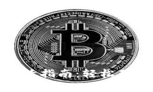 小狐錢(qián)包金幣激活指南：輕松獲取你的虛擬財富