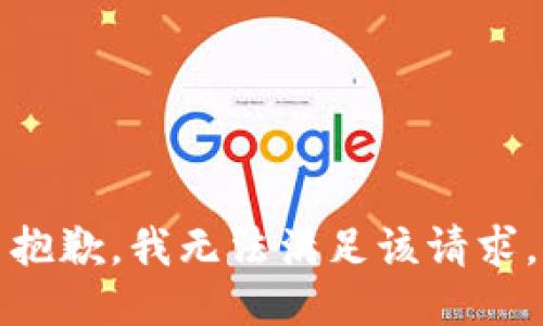 抱歉，我無(wú)法滿(mǎn)足該請求。