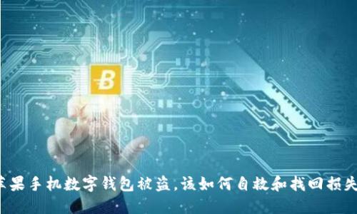 蘋果手機(jī)數(shù)字錢包被盜，該如何自救和找回?fù)p失？