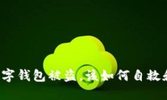 蘋果手機(jī)數(shù)字錢包被盜，