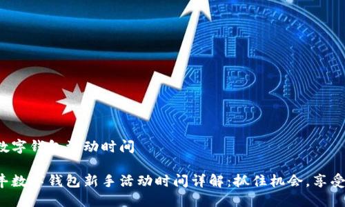 順豐數(shù)字錢包活動時間

主順豐數(shù)字錢包新手活動時間詳解：抓住機(jī)會，享受優(yōu)惠！