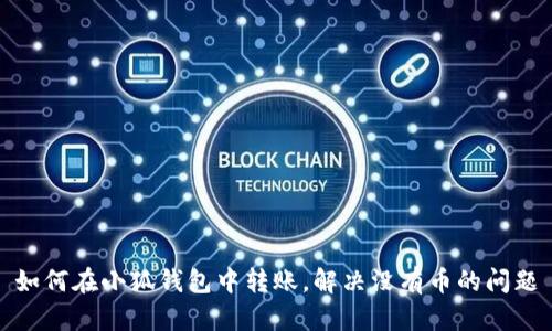 如何在小狐錢(qián)包中轉賬，解決沒(méi)有幣的問(wèn)題