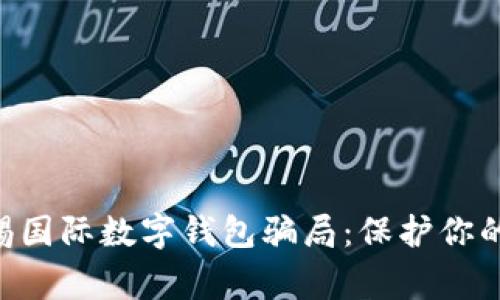 diaoti警惕國(guó)際數(shù)字錢包騙局：保護(hù)你的資產(chǎn)安全