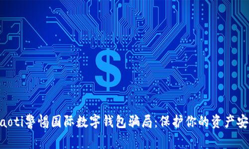 diaoti警惕國(guó)際數(shù)字錢包騙局：保護(hù)你的資產(chǎn)安全