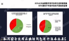 如何安全使用區(qū)塊鏈錢包