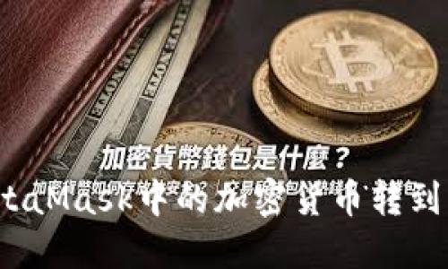 如何將MetaMask中的加密貨幣轉到其他錢(qián)包？