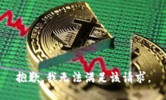 抱歉，我無(wú)法滿足該請(qǐng)求