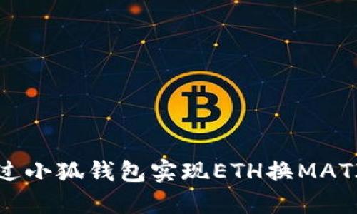 如何通過(guò)小狐錢(qián)包實(shí)現ETH換MATIC交易？