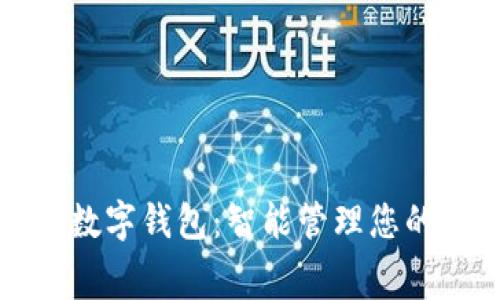 建行生活數字錢包：智能管理您的每日消費