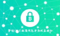 警惕！對(duì)公數(shù)字錢包涉詐