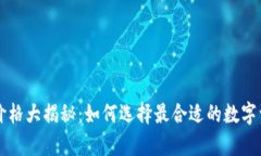 區(qū)塊鏈錢包價格大揭秘：