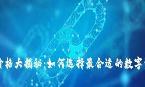 區(qū)塊鏈錢包價(jià)格大揭秘：如何選擇最合適的數(shù)字資產(chǎn)存儲(chǔ)方案