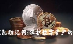 區(qū)塊鏈錢包助記詞：保護(hù)
