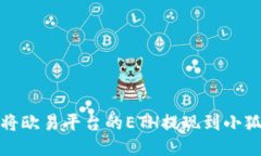 如何將歐易平臺的ETH提現